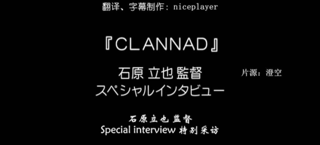 (熟肉)clannad 特别采访 石原立也哔哩哔哩bilibili