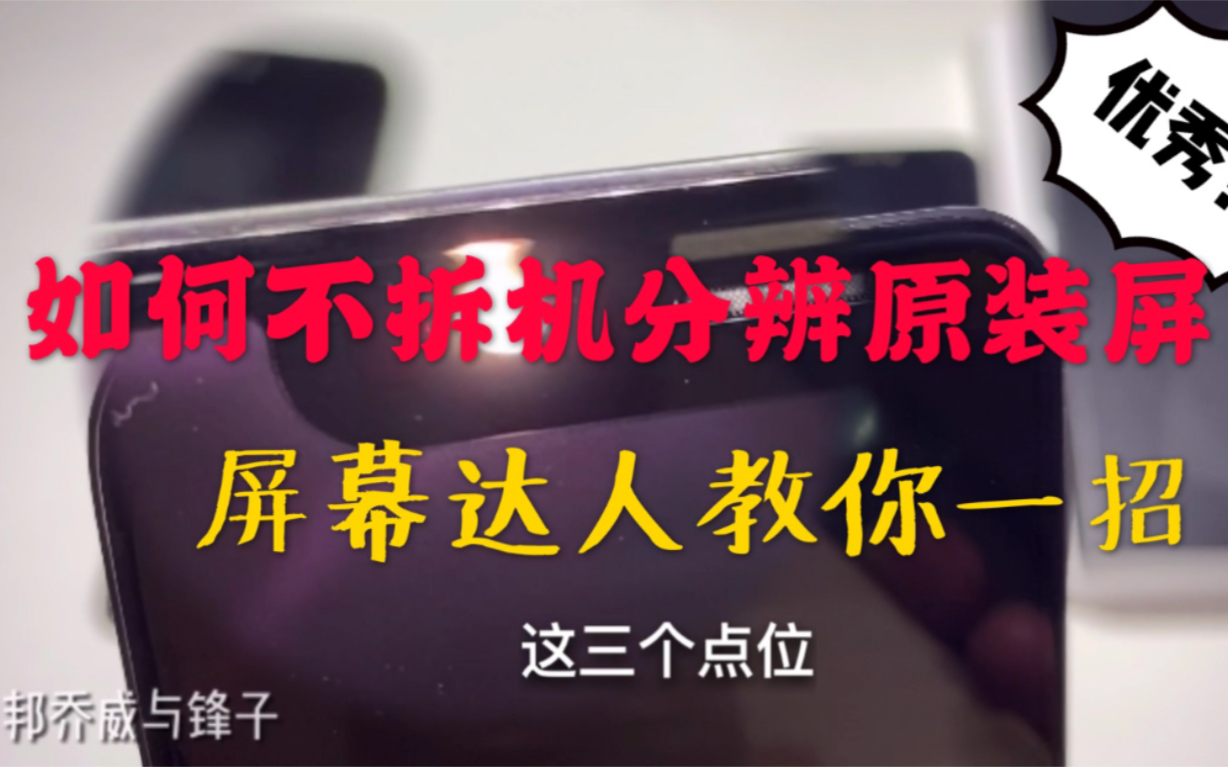 担心自己买的iphonex的原装屏被套成国产屏?教你一招分辨真伪