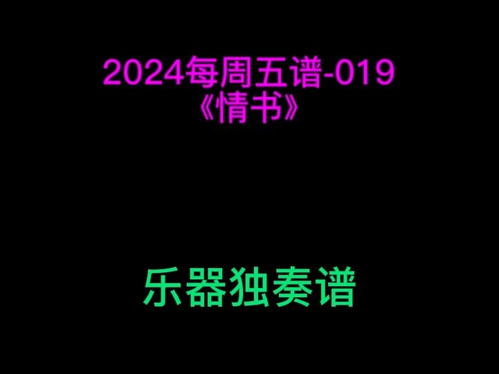 薛之谦《情书》 小提琴 大提琴 单簧管 长笛 萨克斯 小号 长号 圆号 独奏谱 五线谱 简谱 伴奏哔哩哔哩bilibili