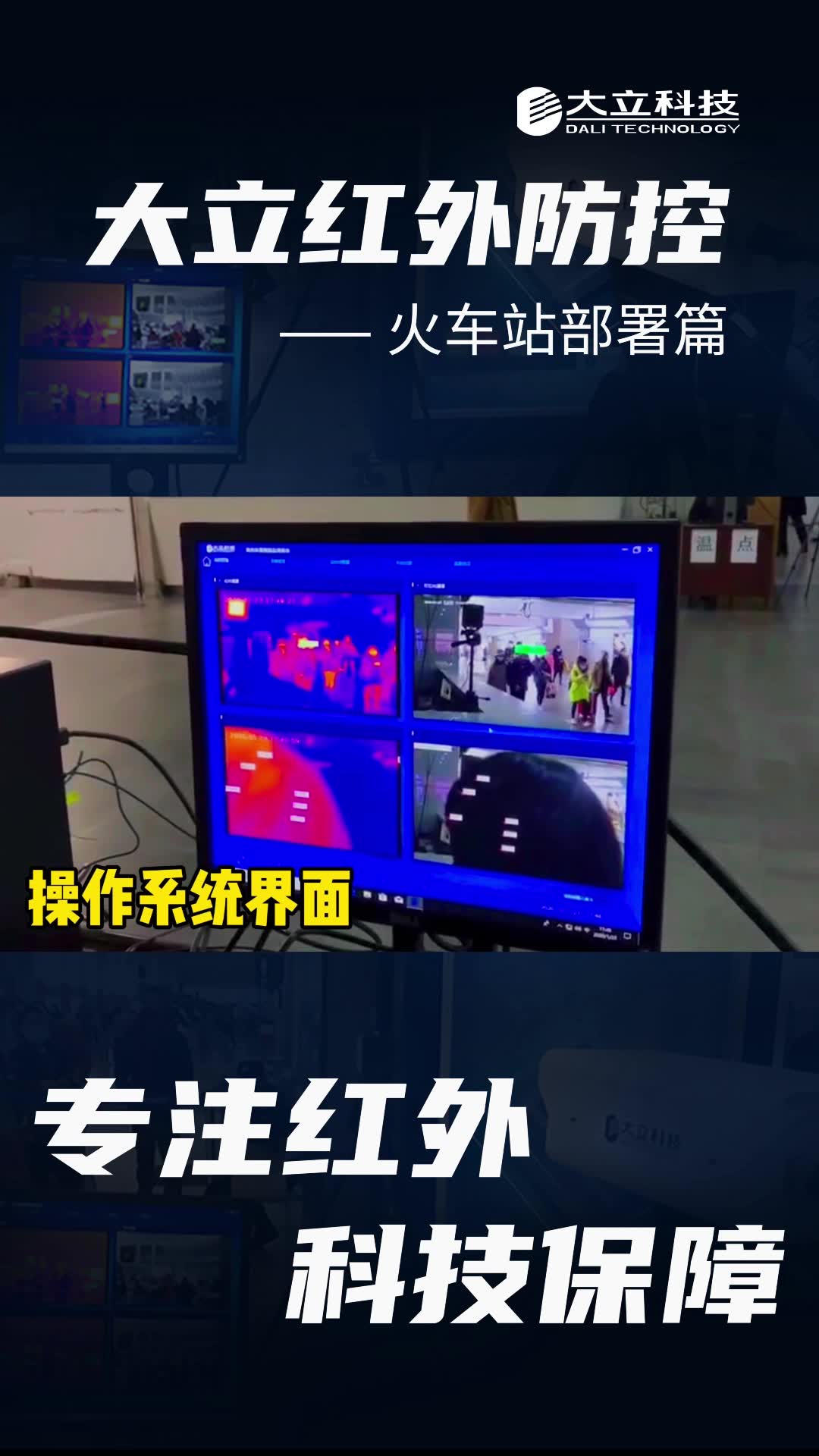大立科技红外热成像体温筛检仪火车站部署篇哔哩哔哩bilibili