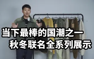 Tải video: 价值万元秋冬联名系列火力全“开”！最棒的国潮品牌之一，你认可吗？