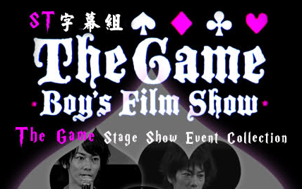 ST+HTH字幕] 2010 THE GAME boy's film show_Event_哔哩哔哩_bilibili