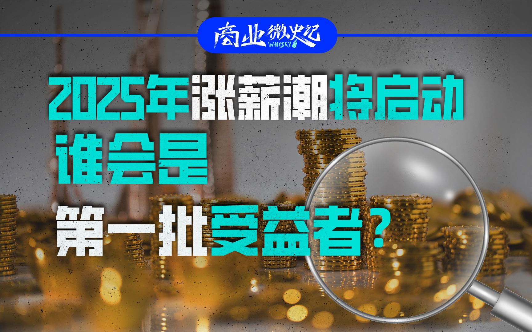 2025年涨薪潮将启动,谁会是第一批受益者?哔哩哔哩bilibili