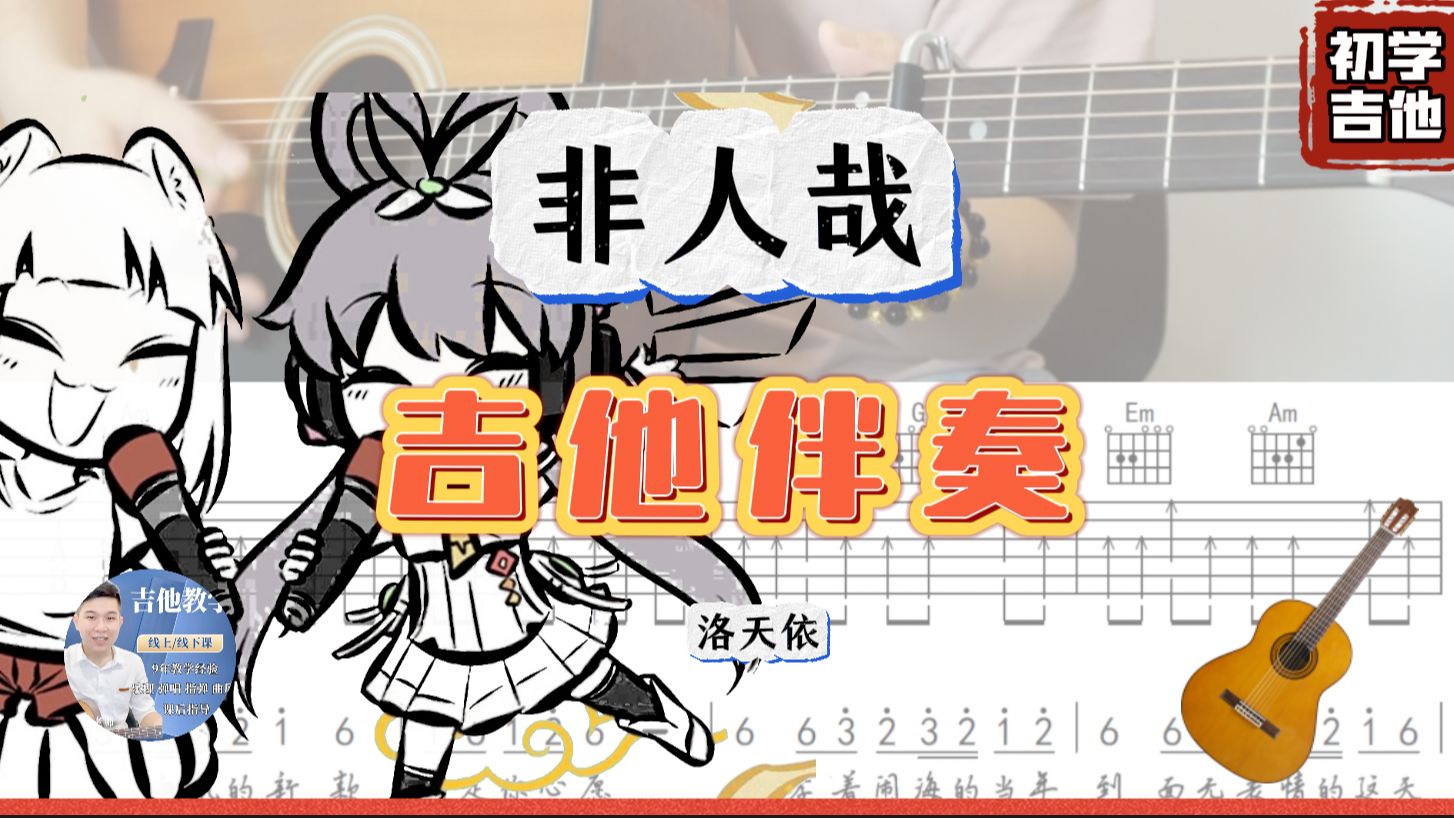 非人哉主题曲 吉他简单伴奏 / 完整版 /吉他谱 / tab / 歌词 / cover