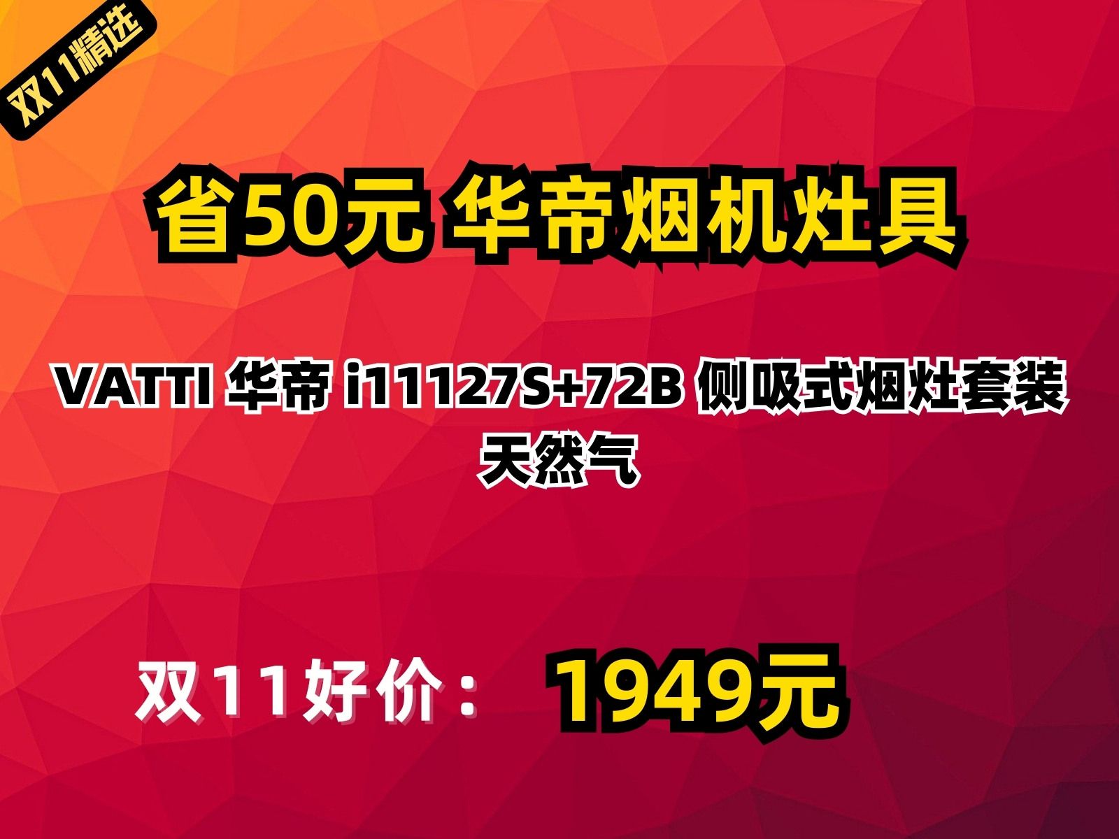 【省50元】华帝烟机灶具VATTI 华帝 i11127S+72B 侧吸式烟灶套装 天然气哔哩哔哩bilibili