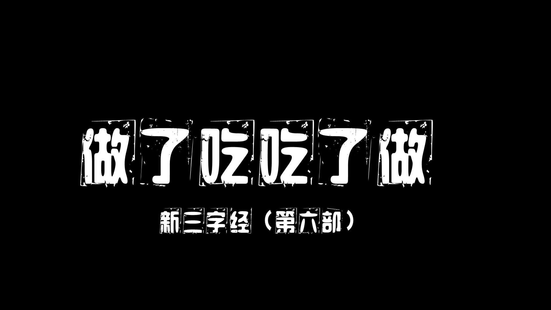 [图]【做了吃吃了做】新三字经（第六部）老尾歌谣