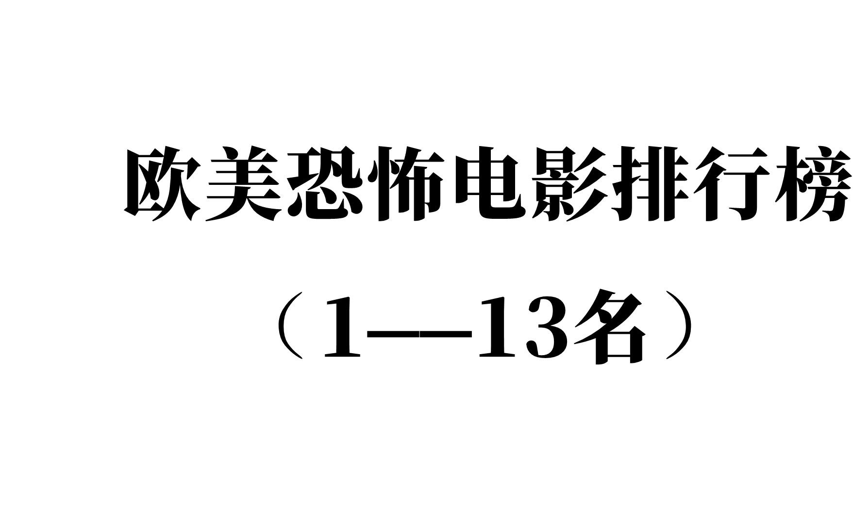 [图]最好看的欧美恐怖电影排行榜合集