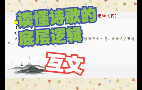 【高考语文诗歌鉴赏】【专题复习】读懂诗歌的底层逻辑互文哔哩哔哩bilibili