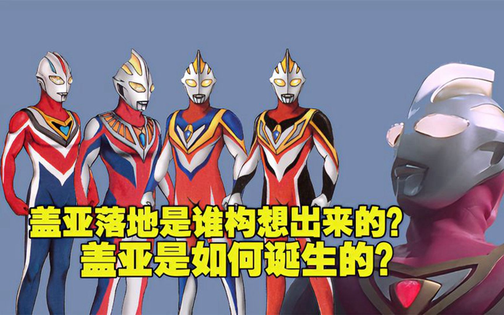 盖亚满分落地是谁设计的?盖亚是如何一步步被设计出来的?