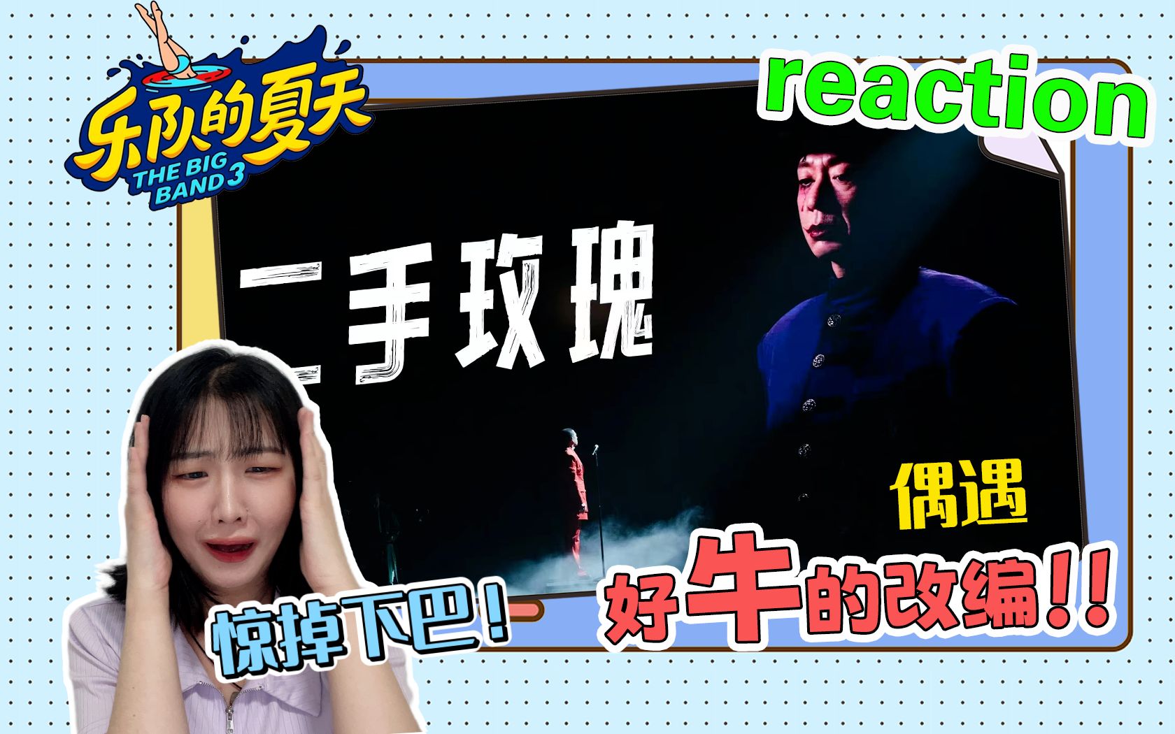 【乐队的夏天3】《偶遇》reaction! 时至今日不得不说,梁龙确实是一个艺术家!哔哩哔哩bilibili