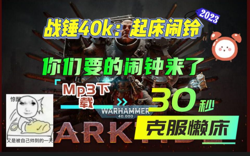 【战锤40k暗潮】你们要的战锤闹铃mp3来了!附下载 OST原声改编+混潮boss等/帮你快速克服起床困难拖延症哔哩哔哩bilibili战锤40K