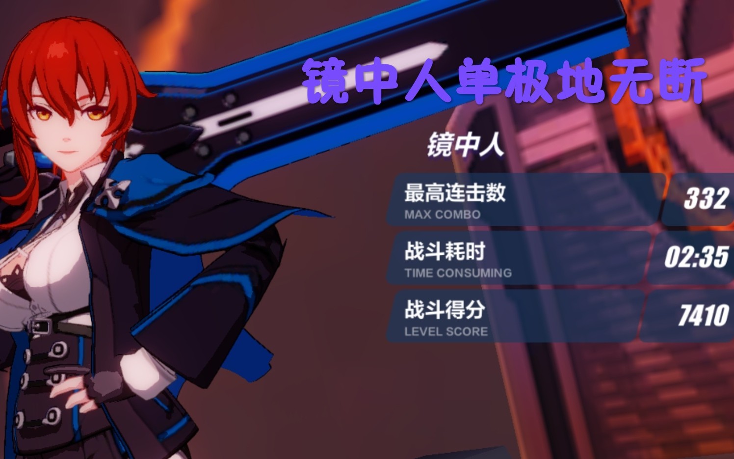 姬子拯救计划第七期:极地战刃,击穿镜中人,我一个人就是一支军队!