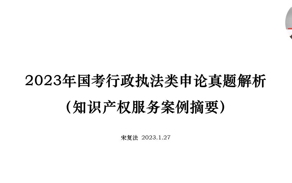 [图]知识产权服务案例摘要_2023年国考行政执法类申论真题解析