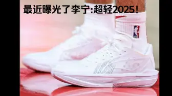 Download Video: 最近曝光了李宁:超轻2025！（图转）