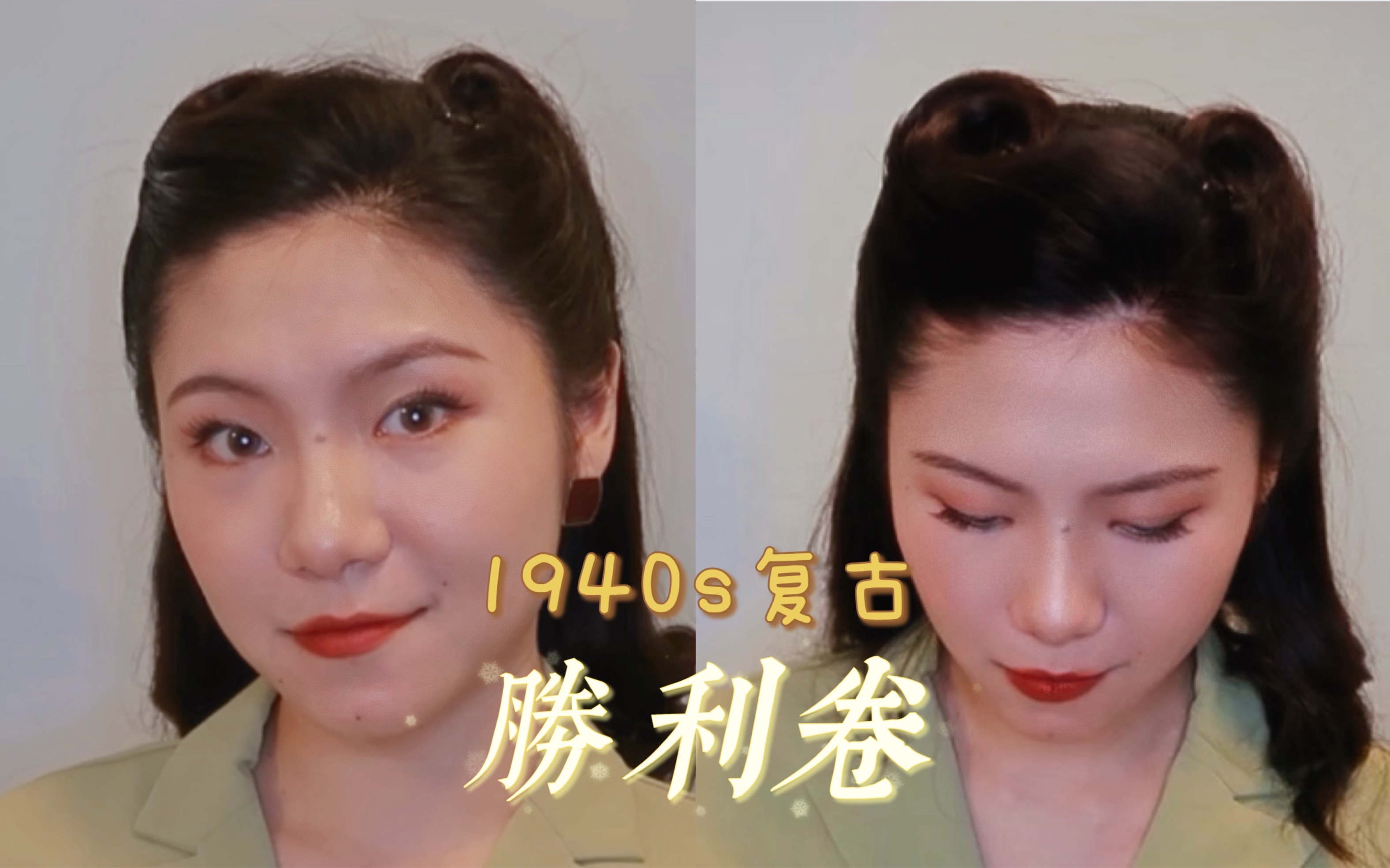 [图]【1940s】复古胜利卷 Victory Roll