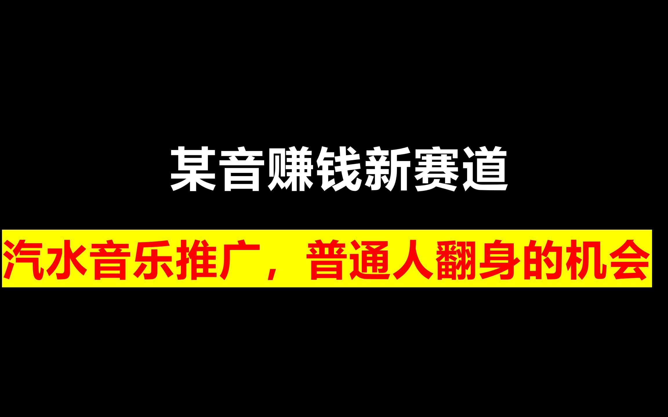 某音赚钱新赛道,汽水音乐推广,普通人翻身的机会哔哩哔哩bilibili