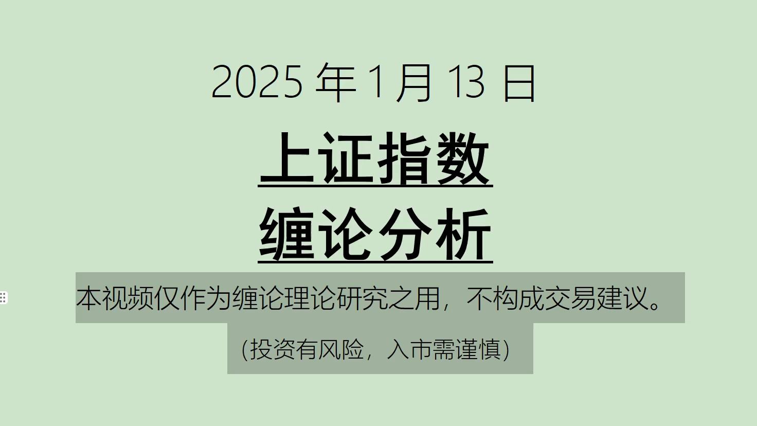 [图]《2025-1-13上证指数之缠论分析》