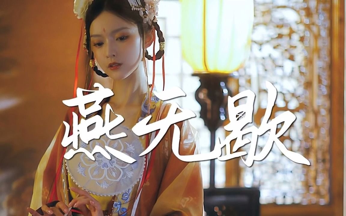 [图]2021年最好听的古风歌曲合集 中國風流行歌 破百万的中国古风歌曲 中国古典歌曲 【热门古风曲】『燕无歇』『下山』