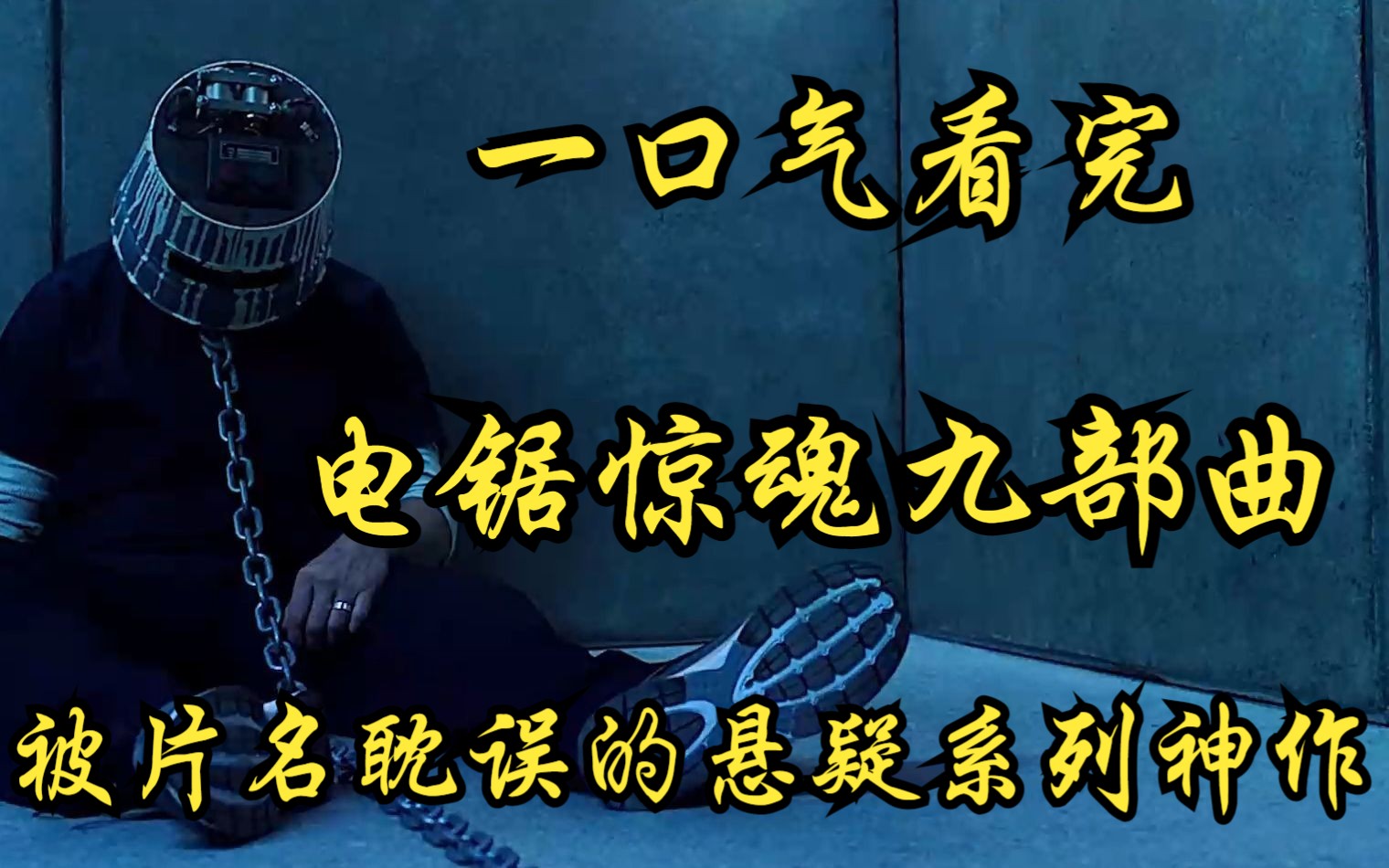 一口气看完惊悚悬疑【电锯惊魂九部曲】被片名耽误的悬疑系列神作,温子仁成名系列!哔哩哔哩bilibili