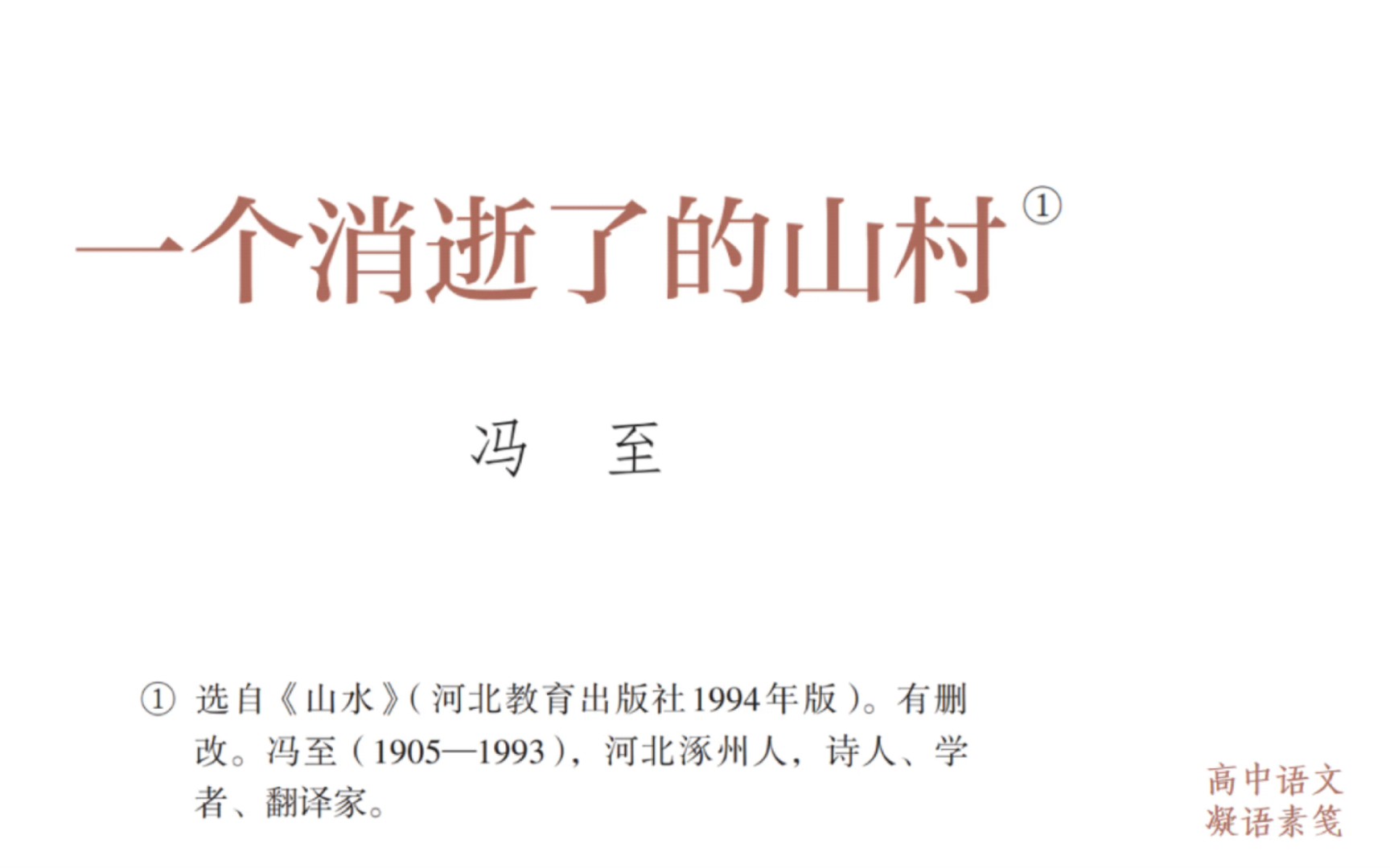 课文朗诵 | 冯至《一个消逝了的山村》(高中语文选择性必修下册)哔哩哔哩bilibili