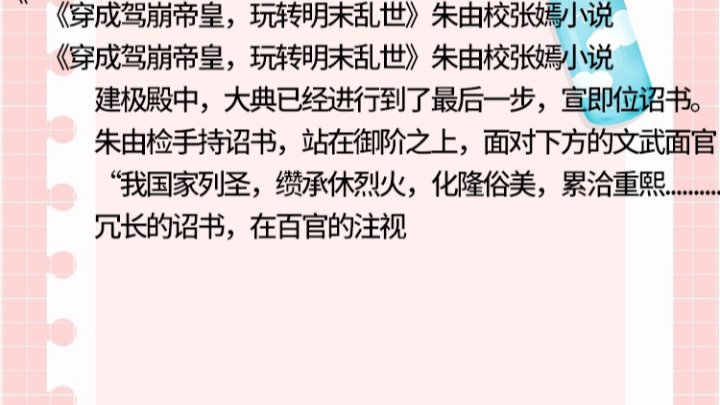 《穿成驾崩帝皇,玩转明末乱世》朱由校张嫣小说《穿成驾崩帝皇,玩转明末乱世》朱由校张嫣小说建极殿中,大典已经进行到了最后一步,哔哩哔哩bilibili