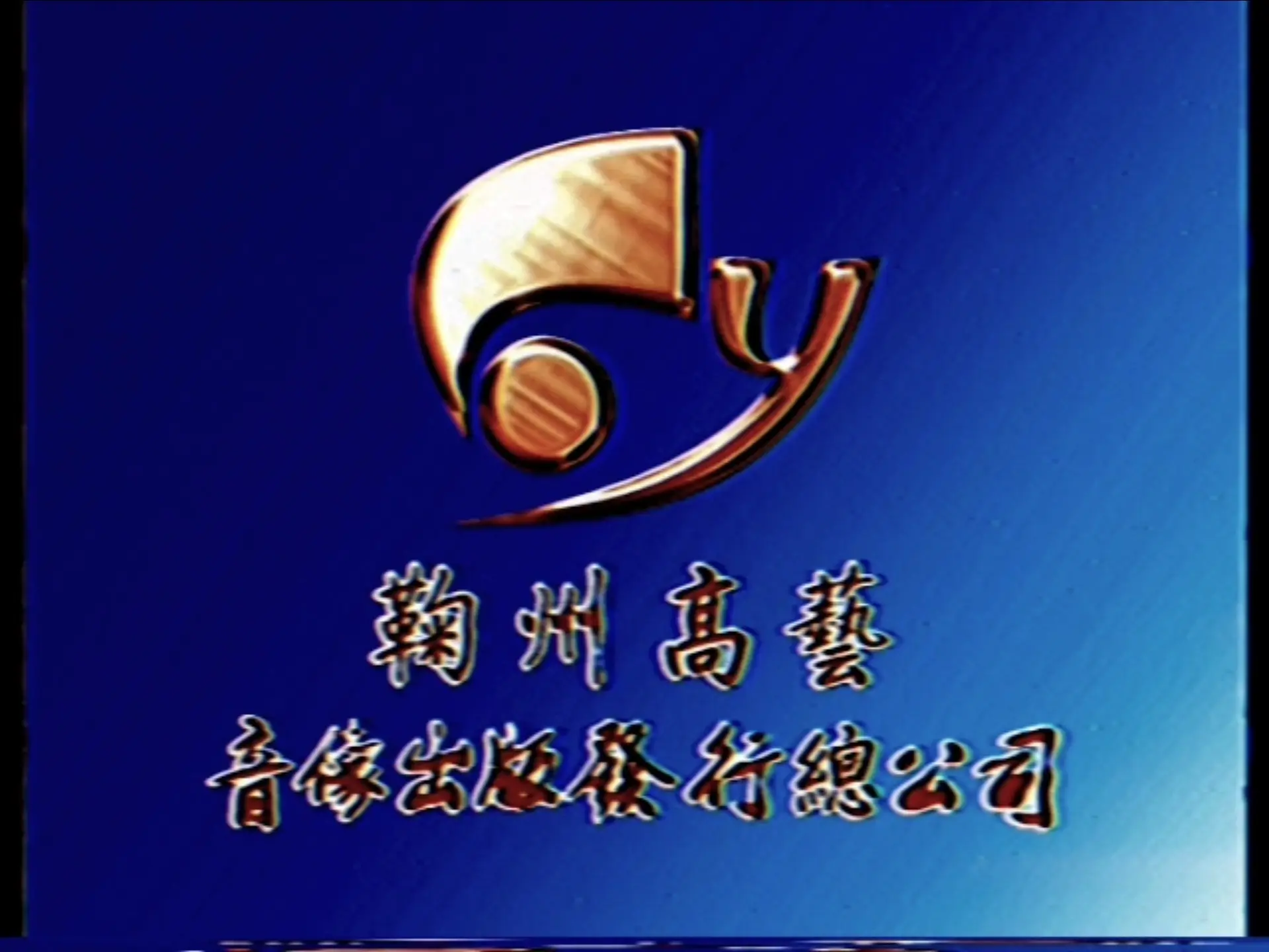 【架空音像】鞠州时代传媒有限公司(鞠州高艺音像出版社/鞠州高艺音像出版发行总公司)历代片头_哔哩哔哩_bilibili