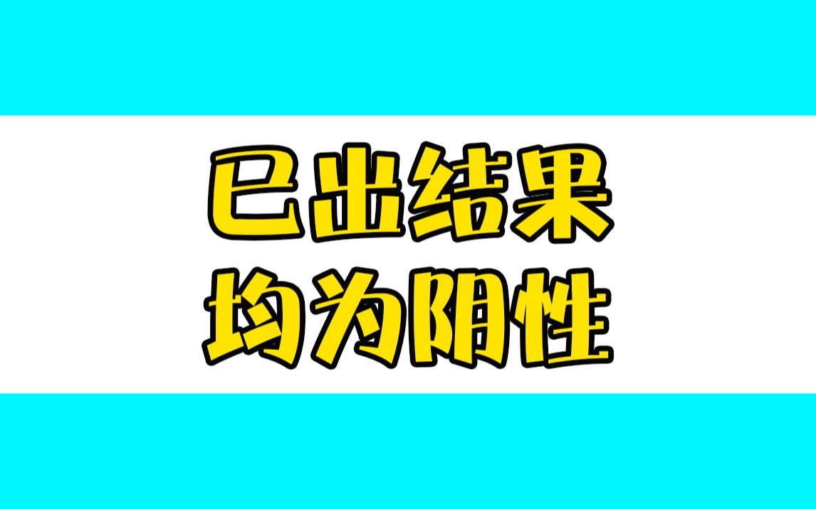 北京化工大学:除病例所在宿舍外,环境采样已出结果均为阴性哔哩哔哩bilibili