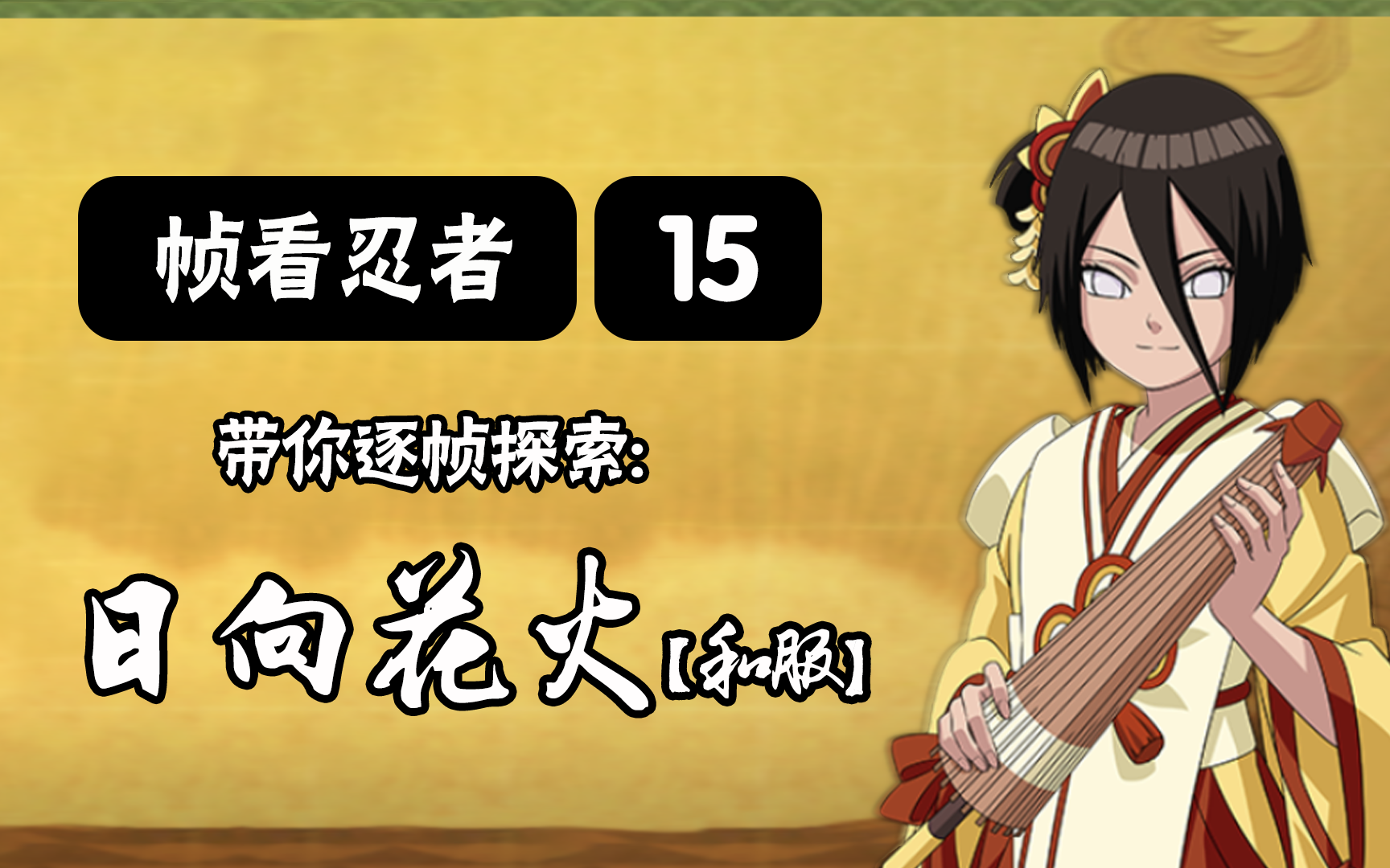 【火影手游-帧看忍者】第15期 逐帧探索 "日向花火-和服"