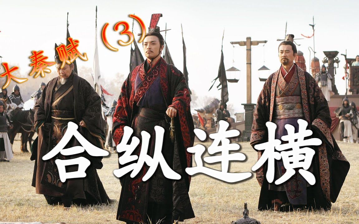 活动作品大秦赋3合纵连横