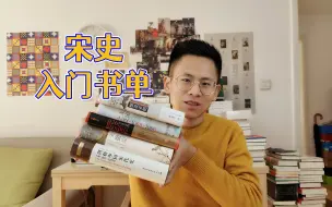 Download Video: 宋史入门书单