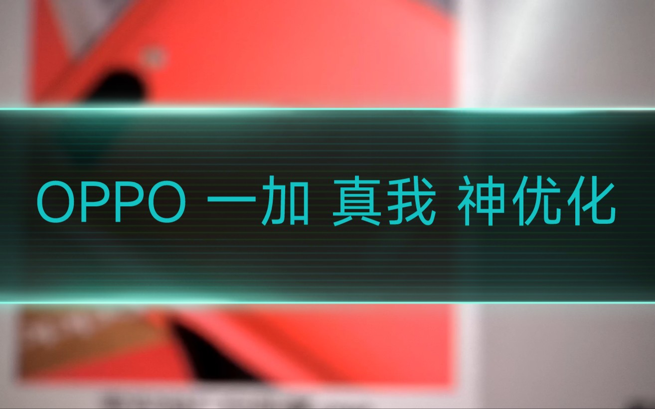 3秒优化OPPO一加真我手机!极致流畅,满血起飞,无需root,自由选择!哔哩哔哩bilibili