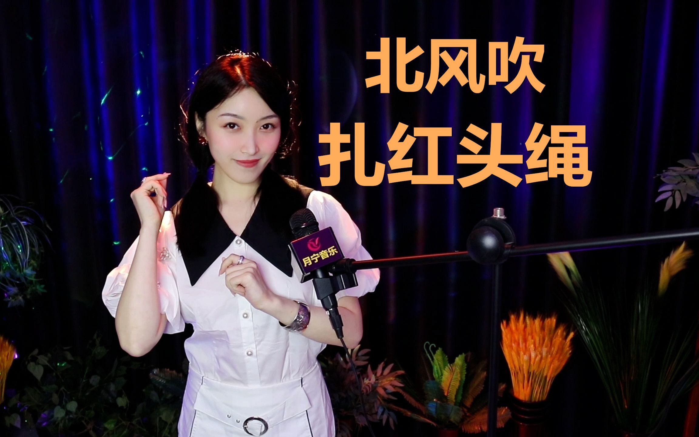 《白毛女》选段《北风吹》,喜儿扎上了红头绳,穷孩子苦中作乐