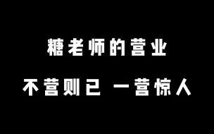 下载视频: 【唐诗逸】营业小天才 | 事了拂衣去 深藏功与名 | 你永远不知道糖老师手里还有多少物料