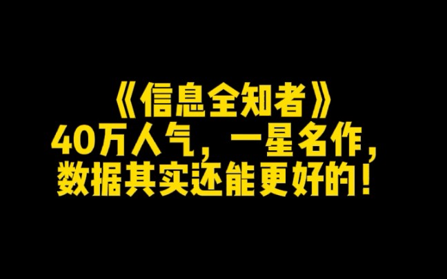 [图]《信息全知者》40万人气，一星名作，数据其实还能更好的！