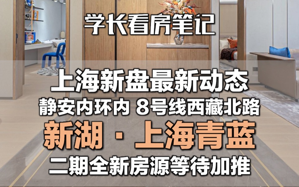 内环内 静安西藏北路 全新房源等待加推|私信我,加入新湖ⷤ𘊦𕷩’蓝专属讨论群哔哩哔哩bilibili