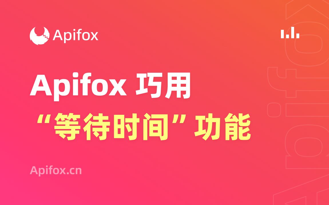 Apifox 巧用“等待时间”功能哔哩哔哩bilibili