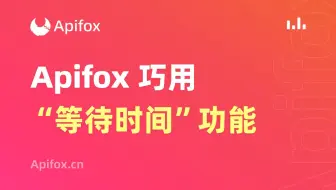 Apifox 巧用“等待时间”功能