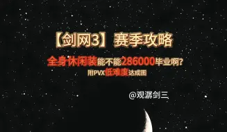 Download Video: 【观潺】一张图带你低成本达成286000装分