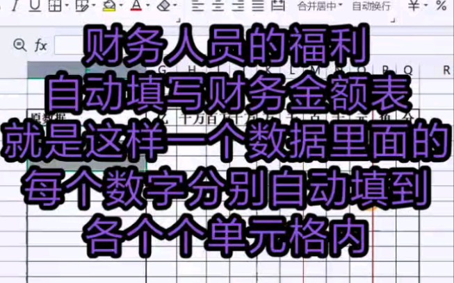 自动填写财务金额表,出入库单.就是将一个数据里面每一个数字分别自动填到各个单元格内.哔哩哔哩bilibili