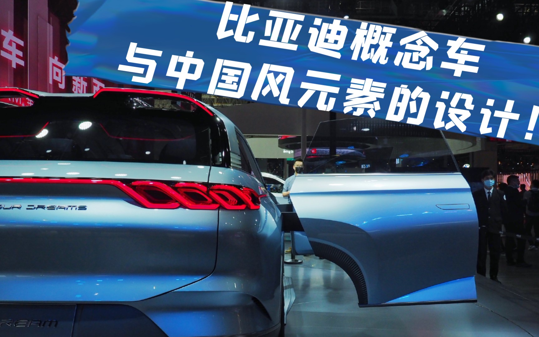 比亚迪x dream概念车惊艳亮相上海车展!