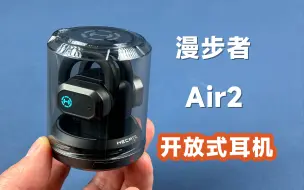 Download Video: 开放式到底好不好用？评测拆解漫步者Air2游戏耳机