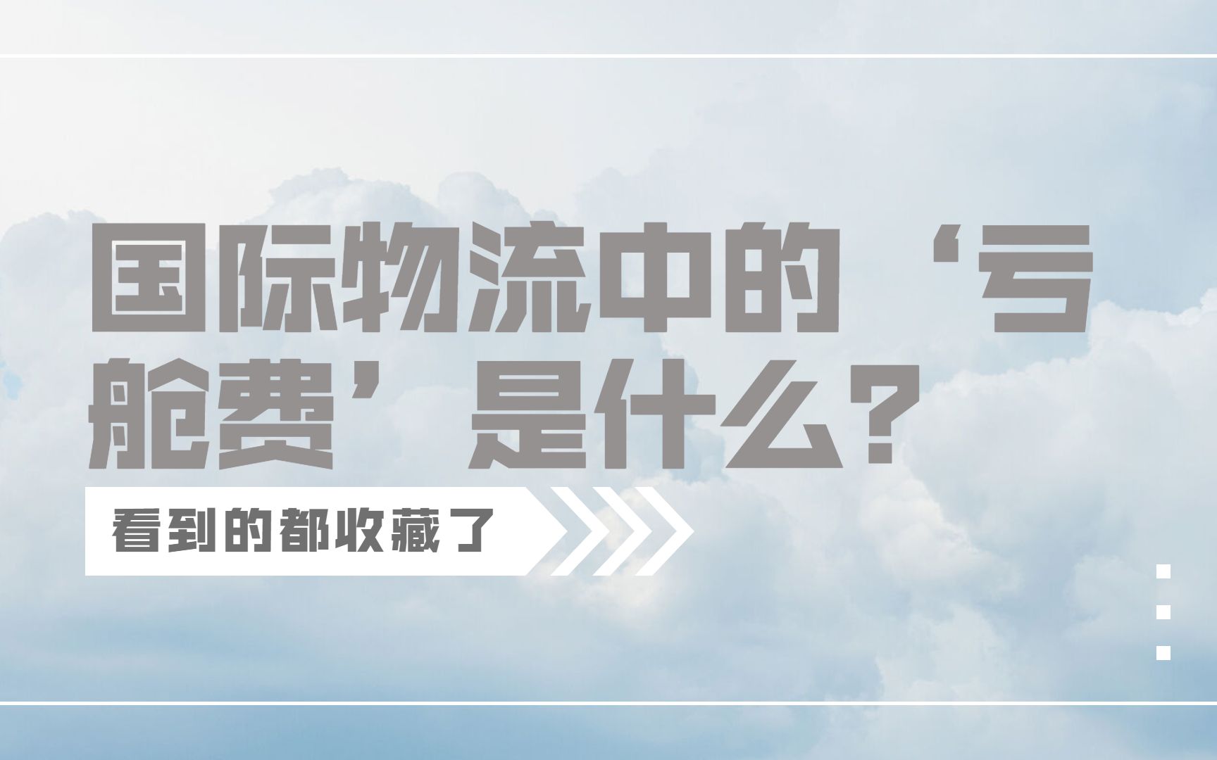 懂了很有用的国际物流小知识|国际物流中的亏舱费是什么?一个视频告诉你.哔哩哔哩bilibili