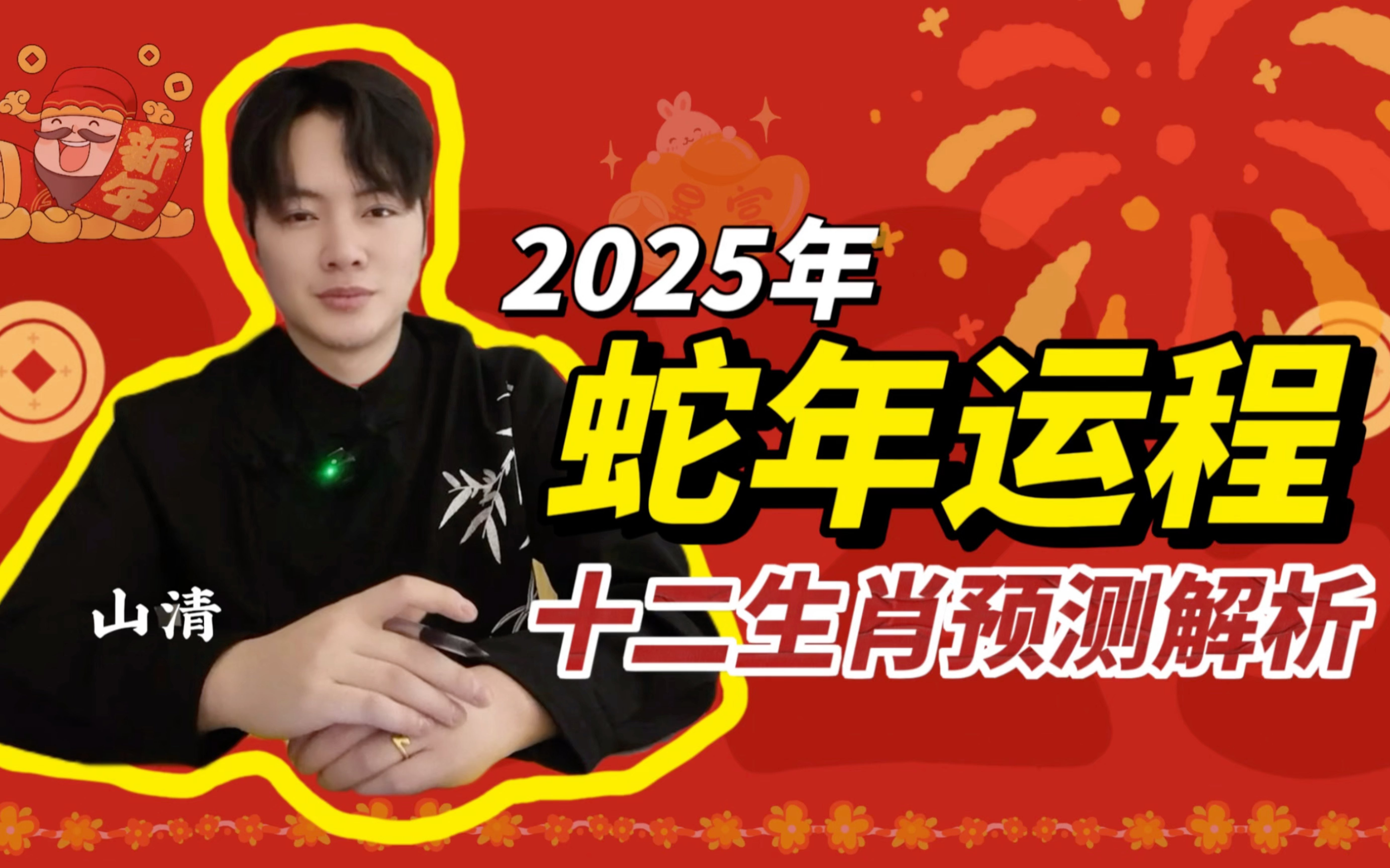 【山清】2025 乙巳蛇年十二生肖运程详解哔哩哔哩bilibili