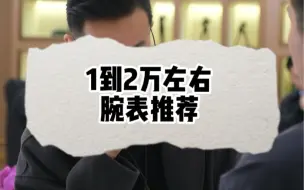 Télécharger la video: 1-2万左右腕表推荐