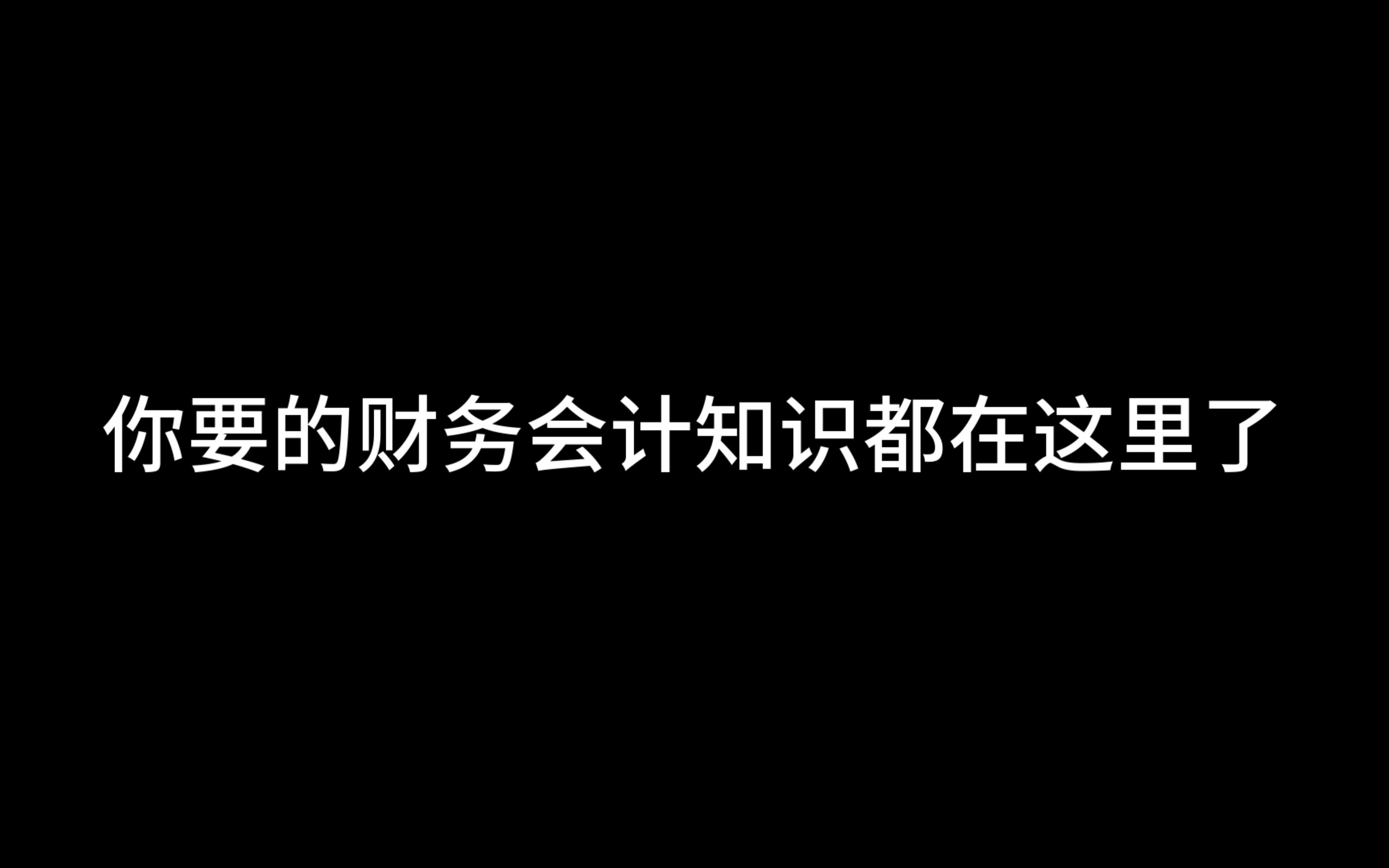 【金融资产】P0金融资产学习思路哔哩哔哩bilibili