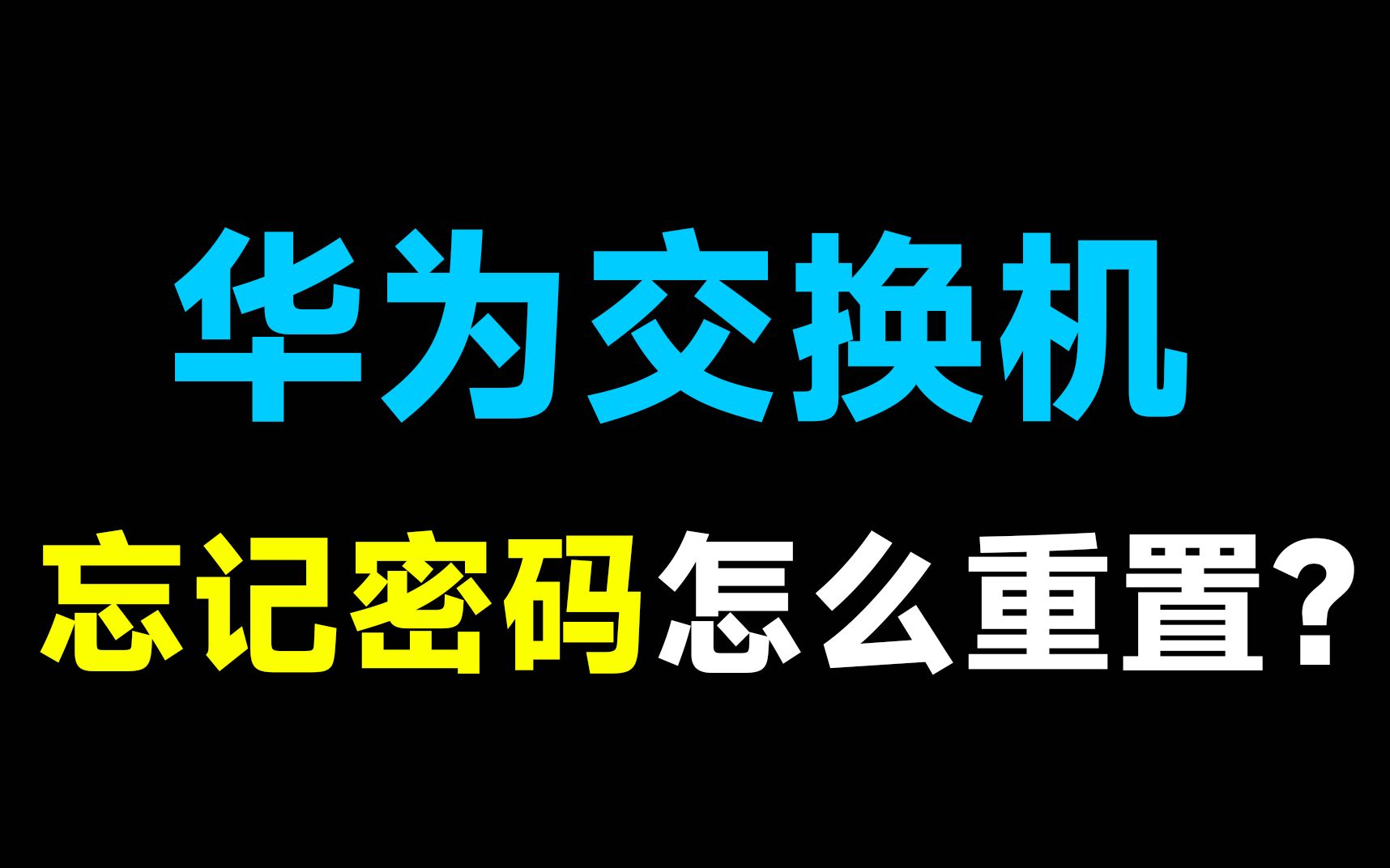 华为交换机忘记密码,怎么在不丢失交换机配置的情况下重置密码?哔哩哔哩bilibili