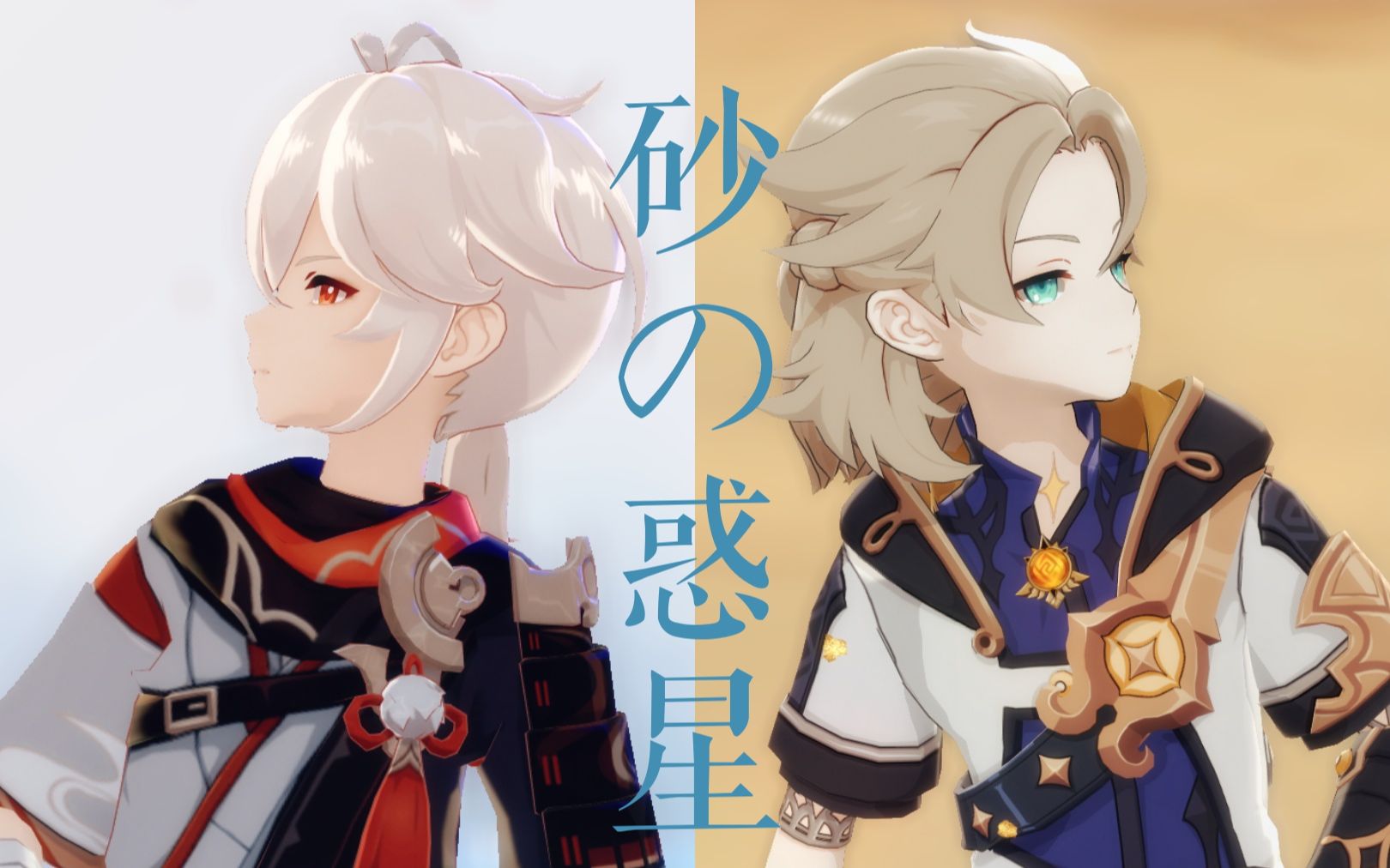 72【阿贝多/枫原万叶】砂の惑星