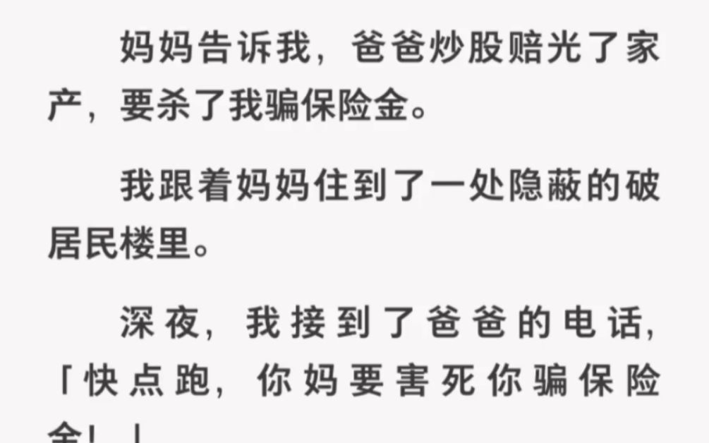 深夜妈妈竟告诉我爸爸为了高额保险要杀了我!这对父母绝了……zhihu小说《猎物孩子》哔哩哔哩bilibili