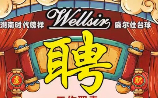 高薪诚聘储备店长哔哩哔哩bilibili