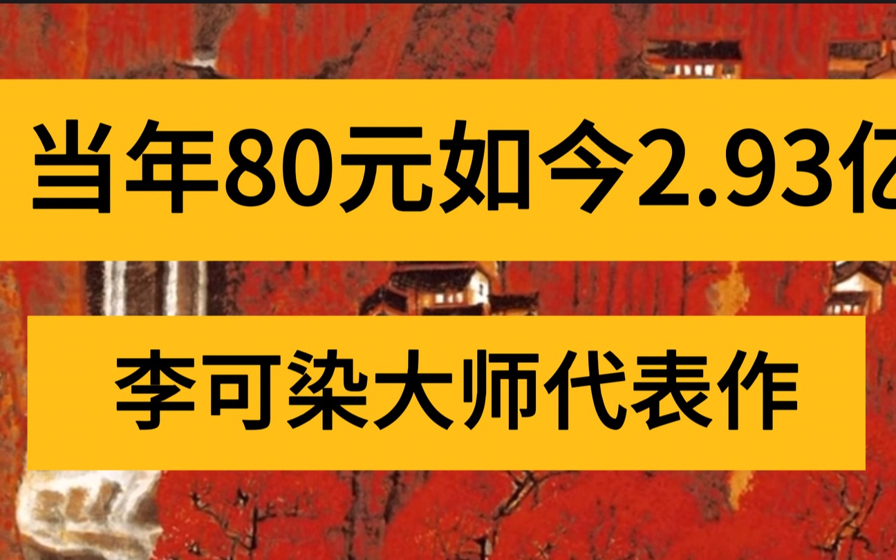 李可染大师代表作 当年80元如今2.93亿哔哩哔哩bilibili